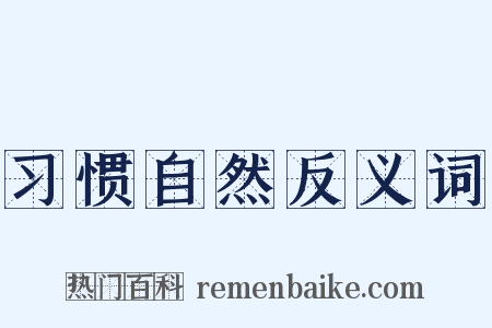 习惯自然反义词是什么意思的图片